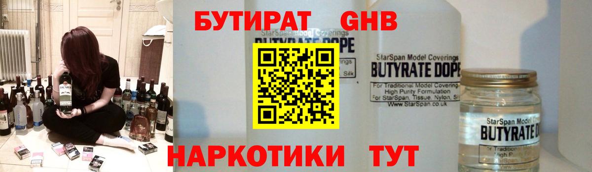 БУТИРАТ GHB  Вход с VPN  Жуковский 