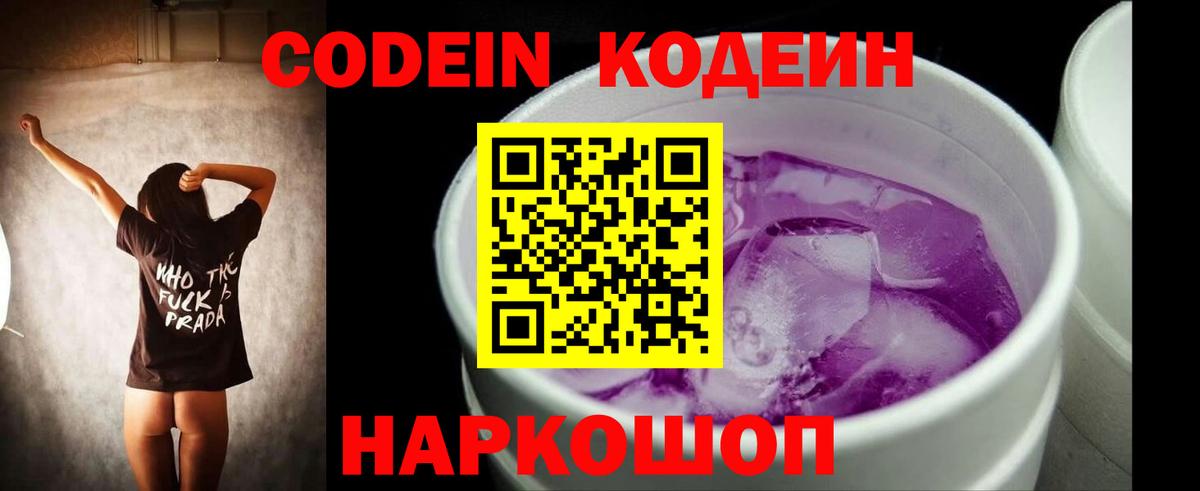Жуковский  Кодеиновый сироп Lean Purple Drank  Вход с VPN  Codein напиток Lean (лин) 